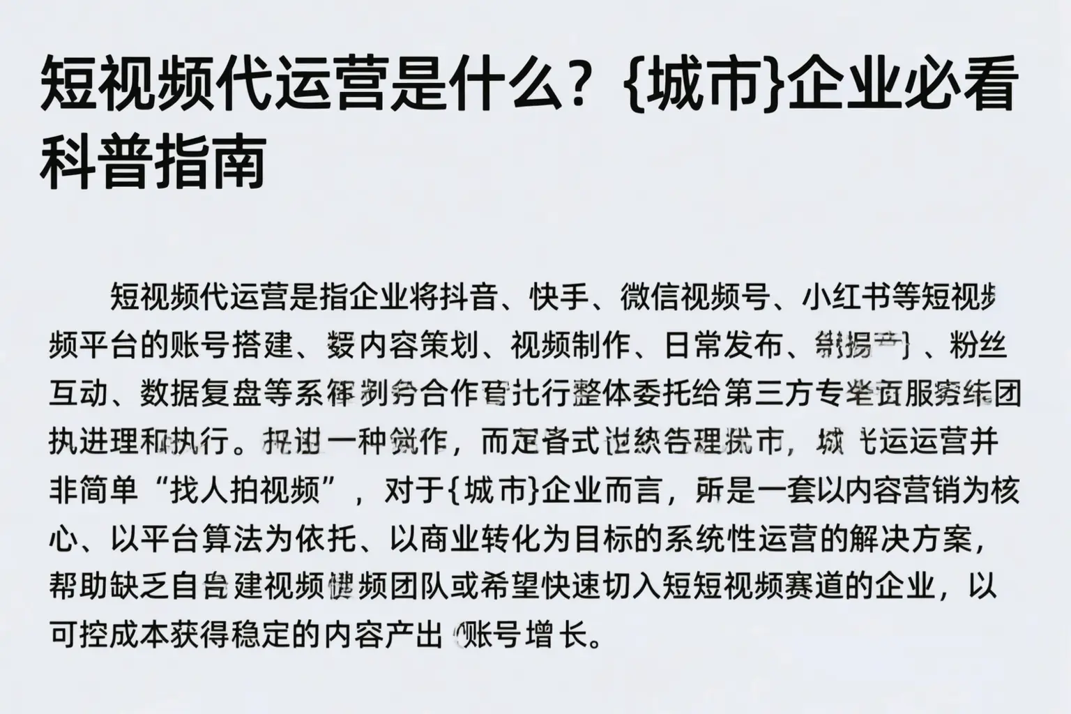 短视频代运营是什么？益阳企业必看科普指南
