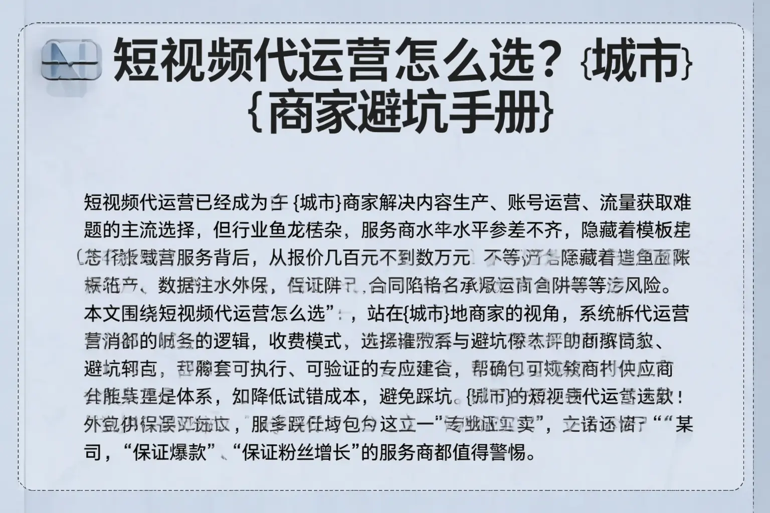 短视频代运营怎么选？益阳商家避坑手册