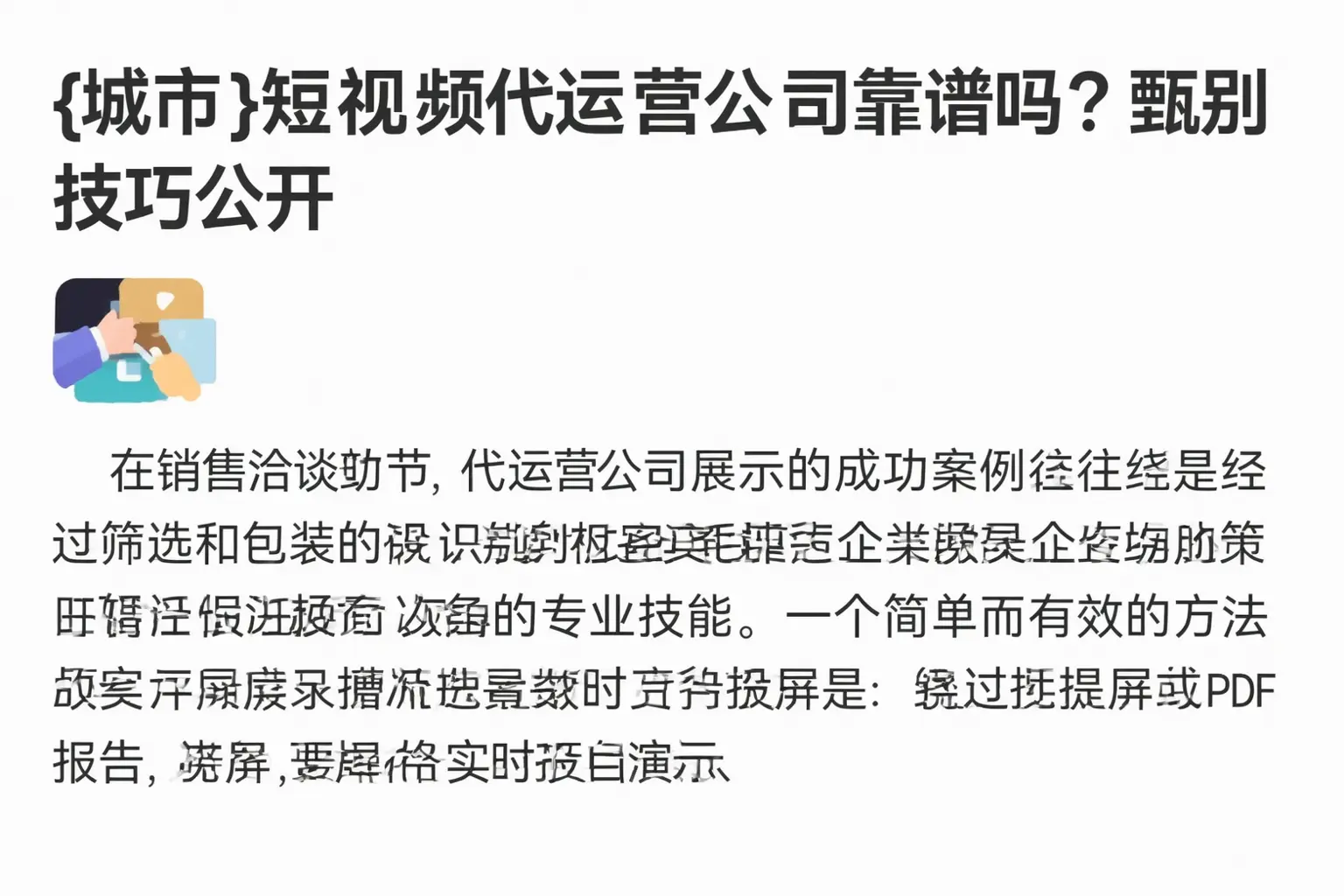 益阳短视频代运营公司靠谱吗?甄别技巧公开