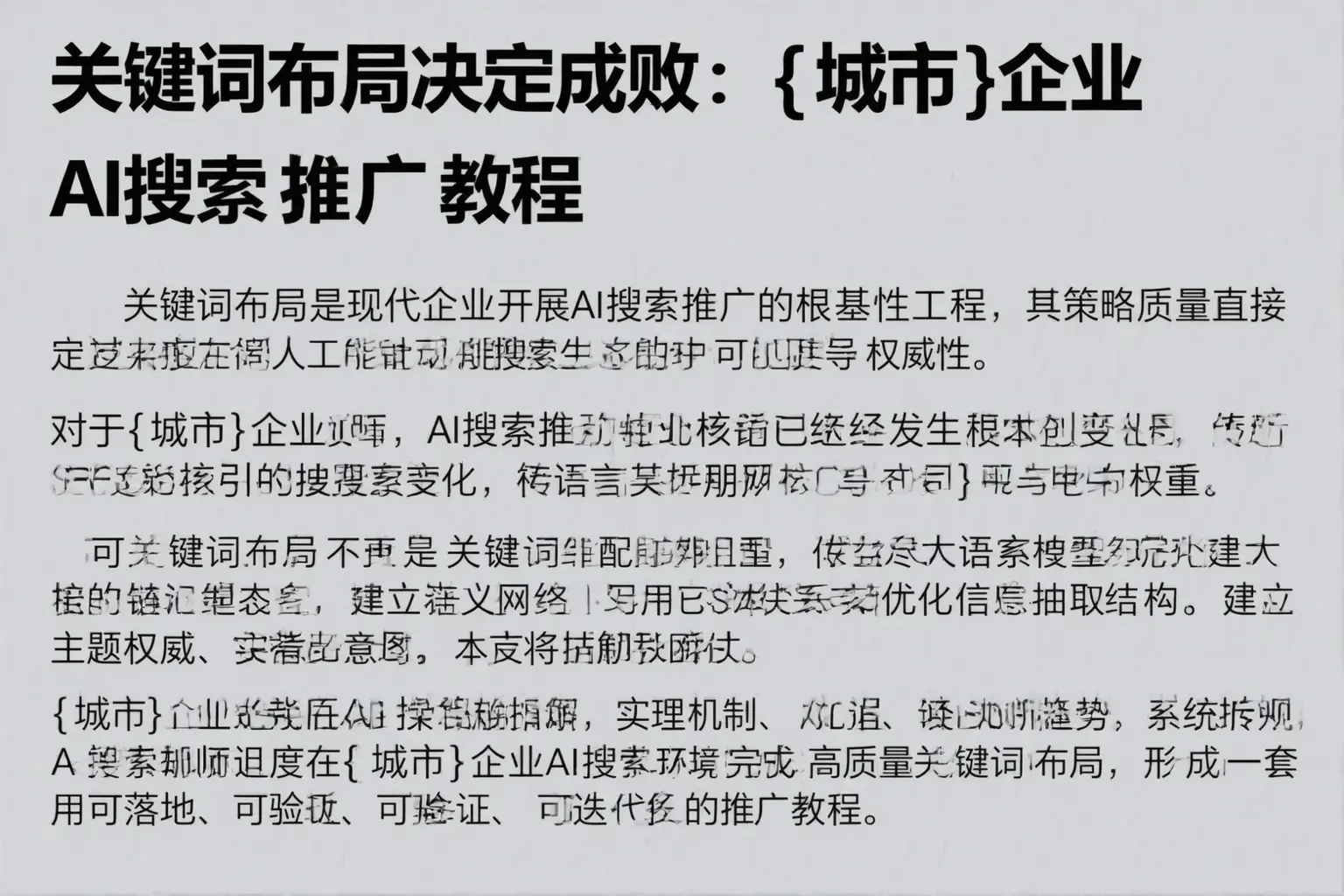 关键词布局决定成败：益阳企业AI搜索推广教程