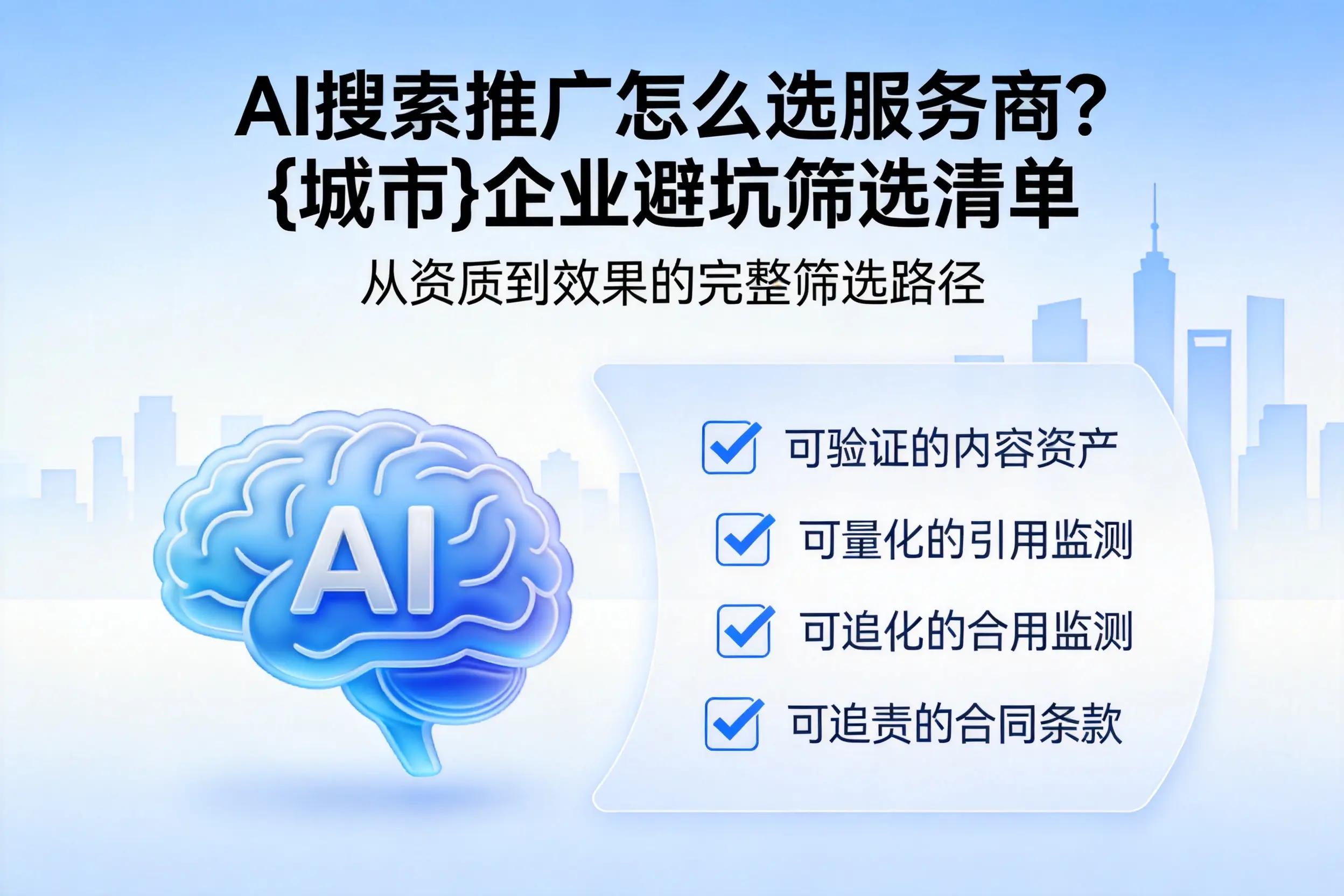 AI搜索推广怎么选服务商？益阳企业避坑筛选清单