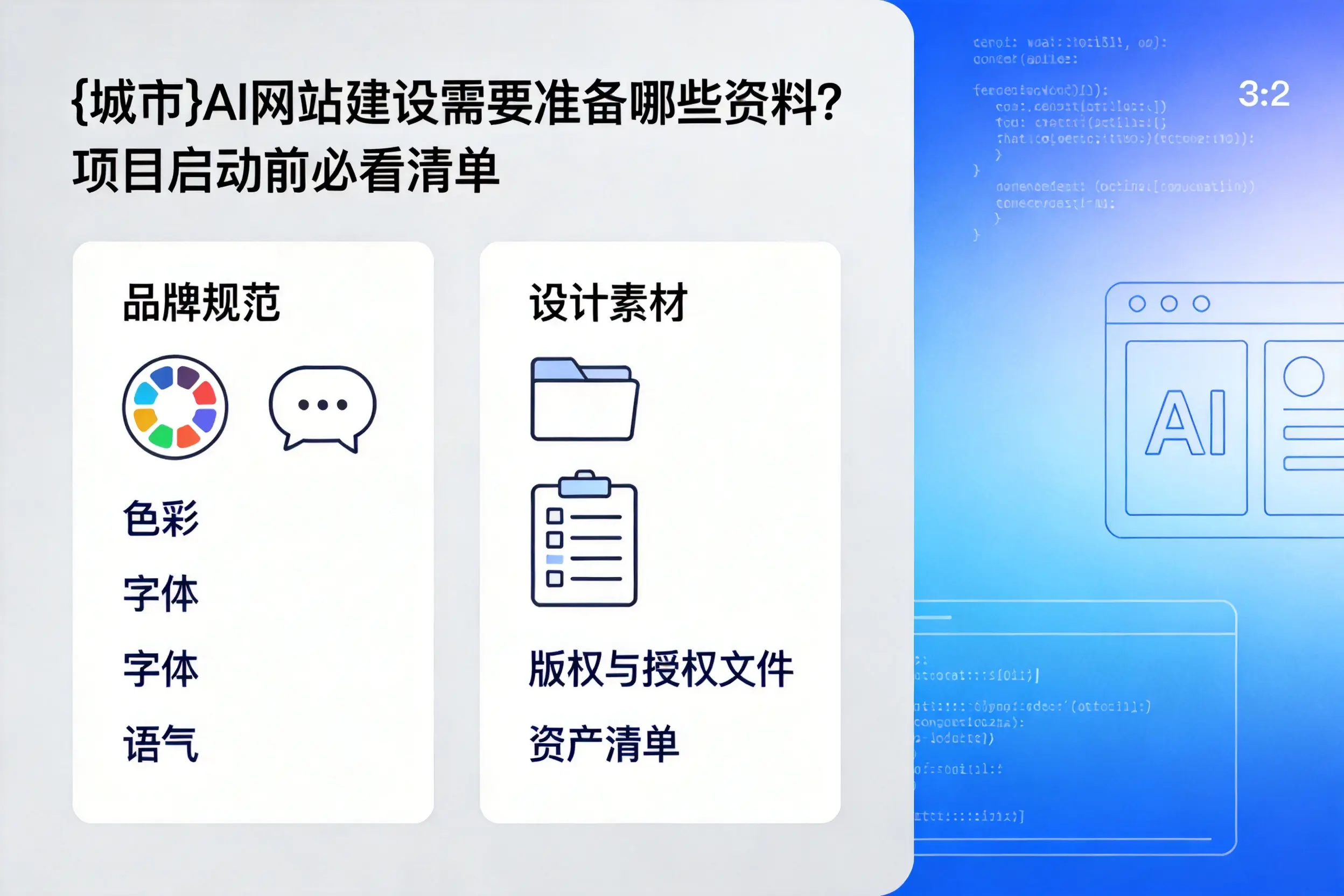 益阳AI网站建设需要准备哪些资料?项目启动前必看清单