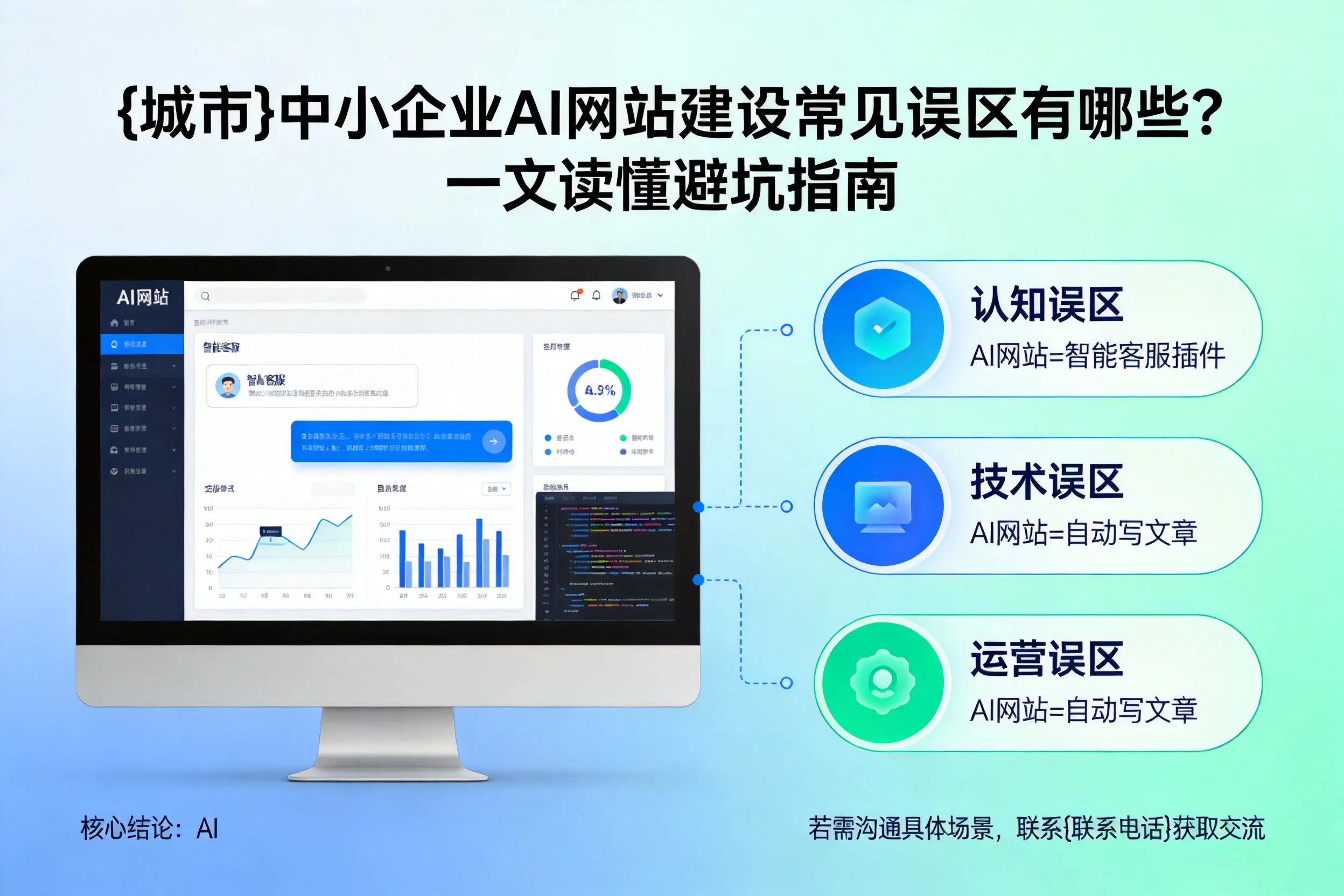 益阳中小企业AI网站建设常见误区有哪些？一文读懂避坑指南