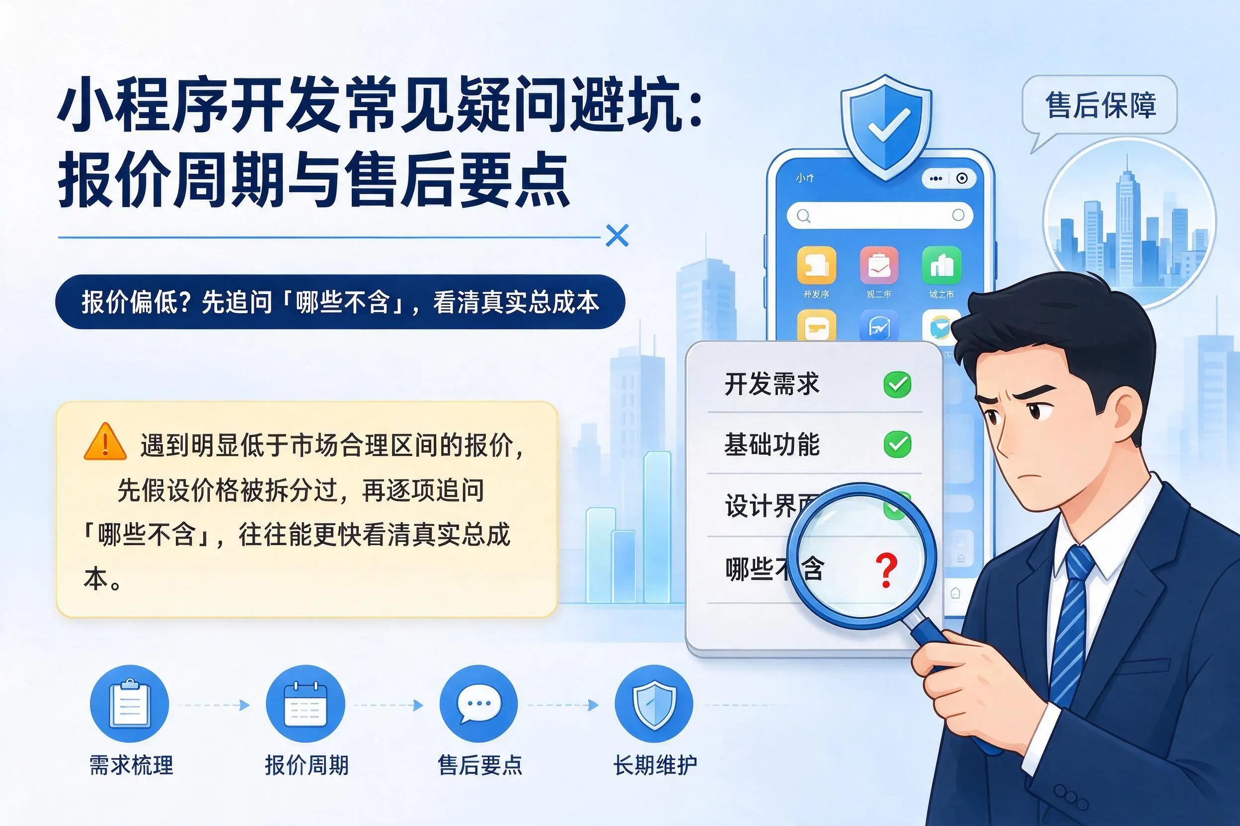 益阳小程序开发常见疑问避坑:报价周期与售后要点
