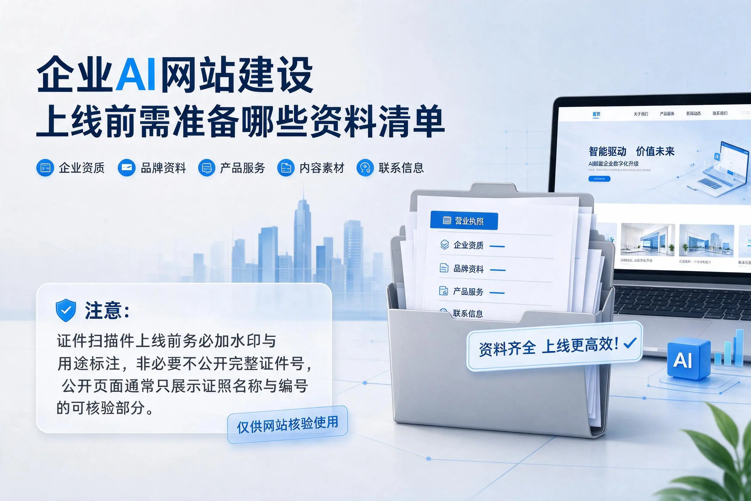 益阳企业AI网站建设上线前需准备哪些资料清单
